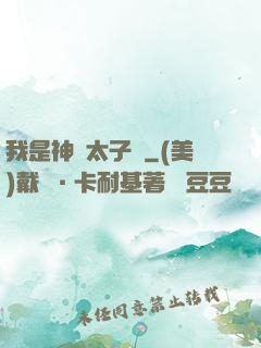 我是神級太子爺